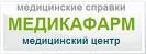 Медицинские справки.Водительская медкомиссия.Справки на оружие.Справки для ГАИ, ГИБДД...